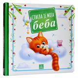 Stigla je moja beba